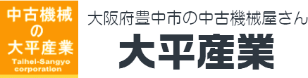 中古機械の大平産業